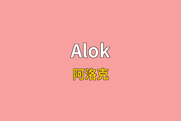 Alok英文名