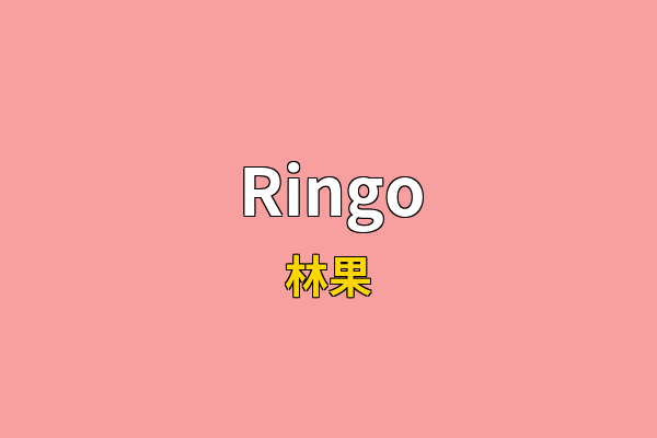 Ringo英文名