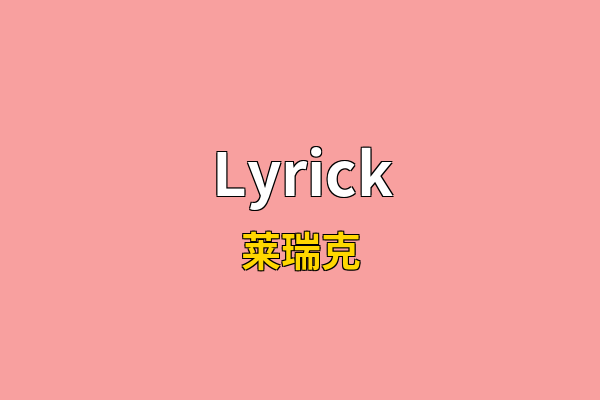 Lyrick英文名