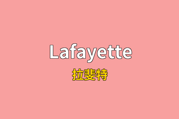 Lafayette英文名