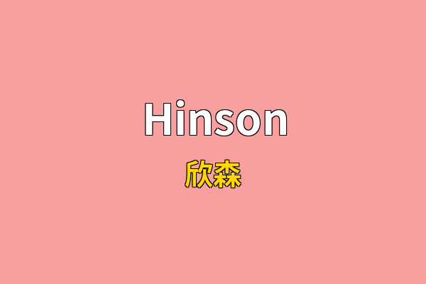 Hinson英文名