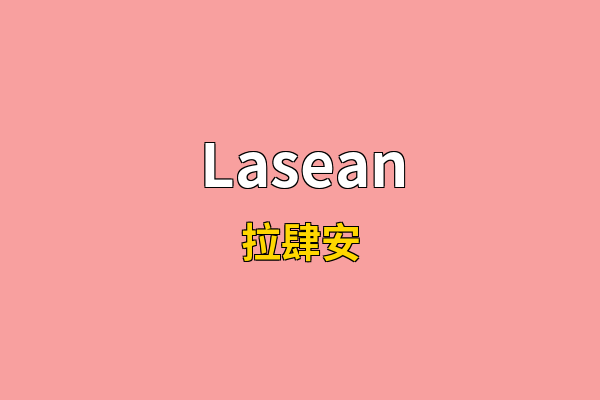 Lasean英文名