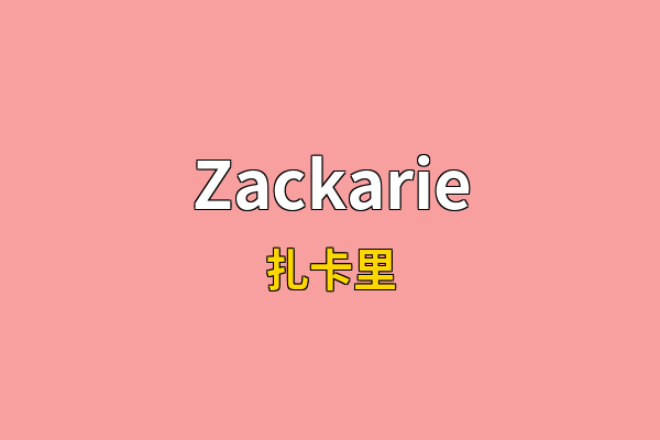 Zackarie英文名
