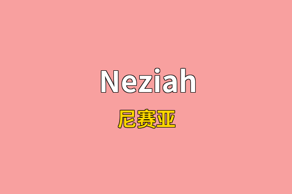 Neziah英文名