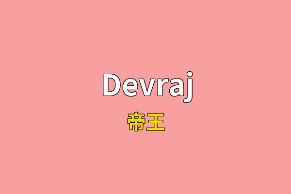 Devraj英文名