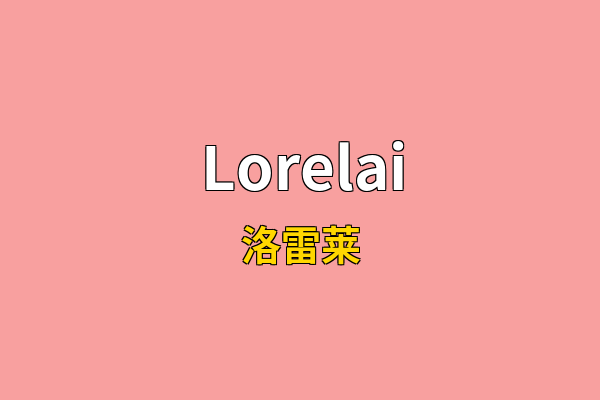 Lorelai英文名