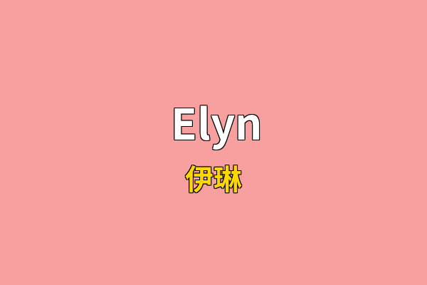 Elyn英文名