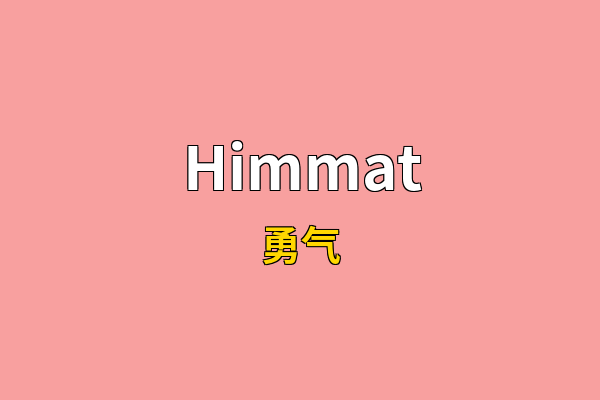 Himmat英文名