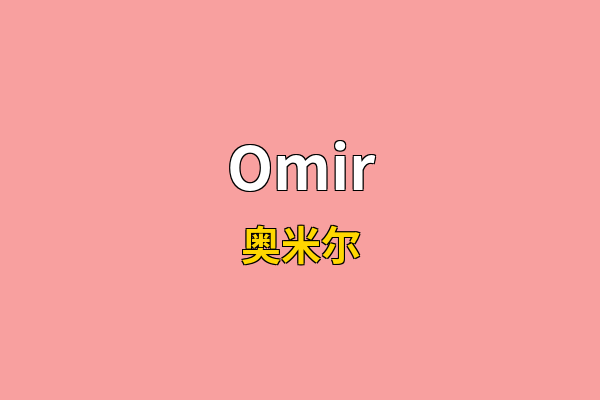 Omir英文名