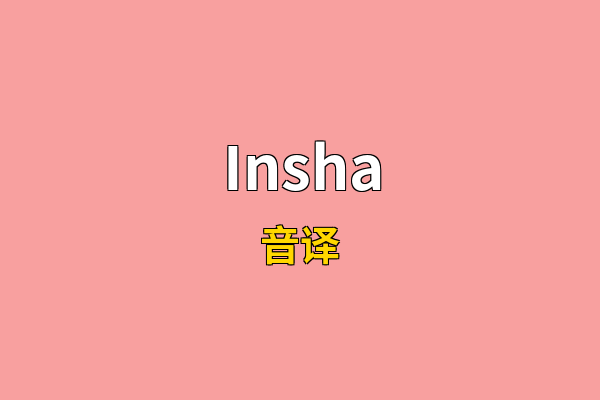 Insha英文名