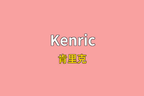 Kenric英文名