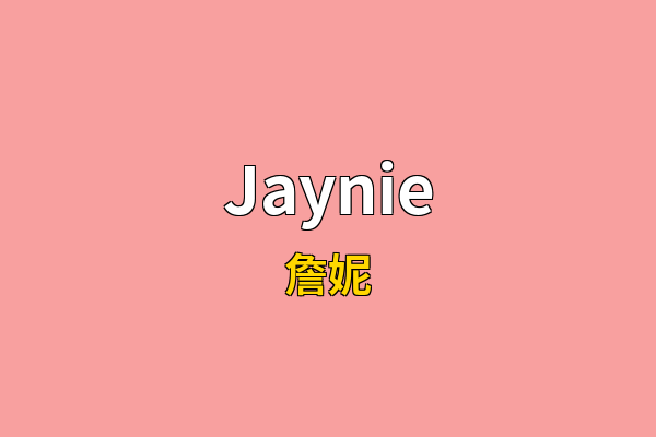 Jaynie英文名