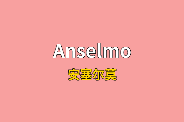Anselmo英文名