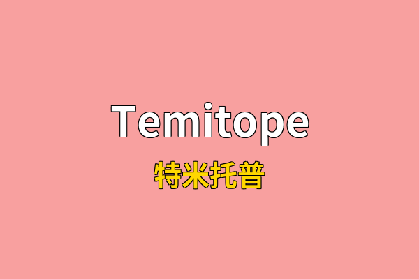 Temitope英文名