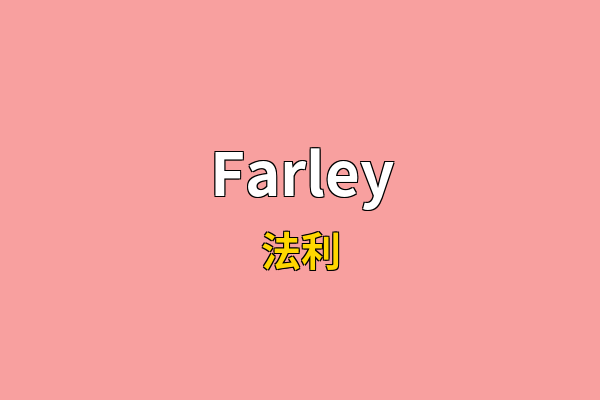 Farley英文名
