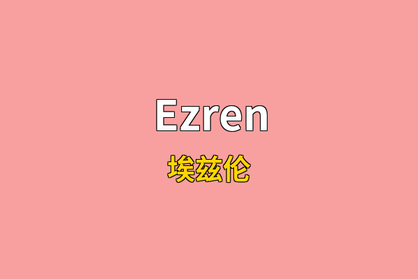 Ezren英文名