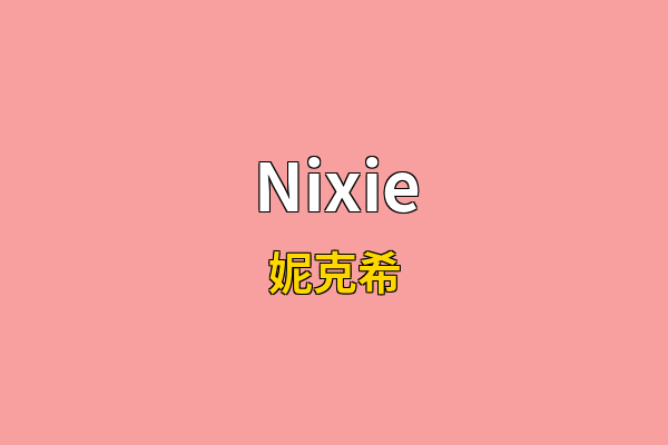 Nixie英文名