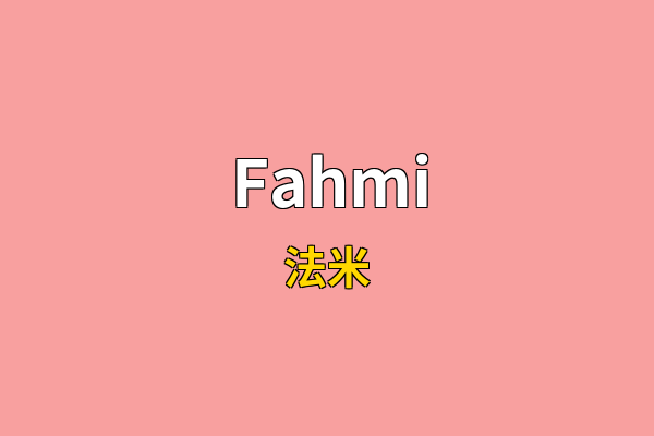 Fahmi英文名