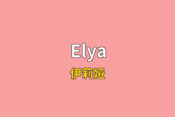 Elya英文名