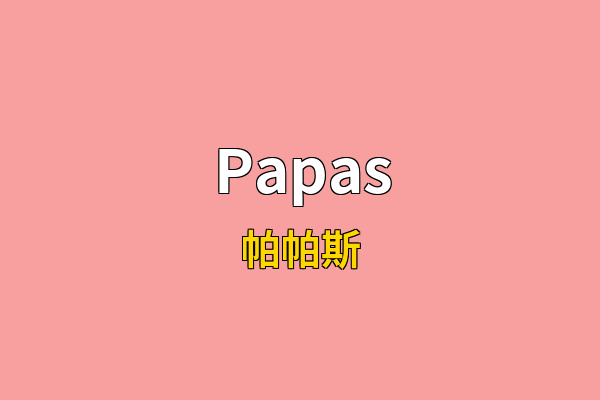 Papas英文名