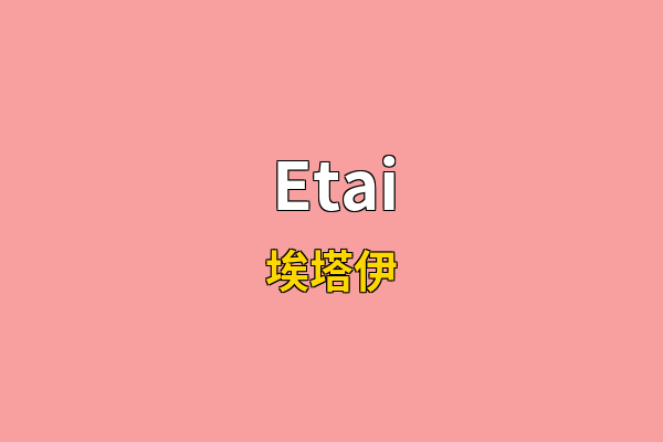 Etai英文名