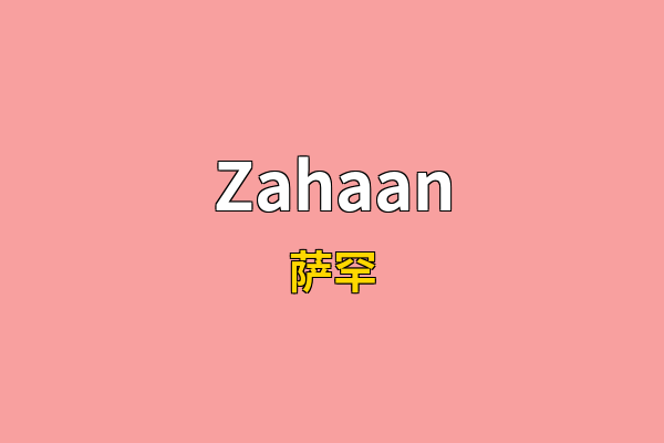 Zahaan英文名