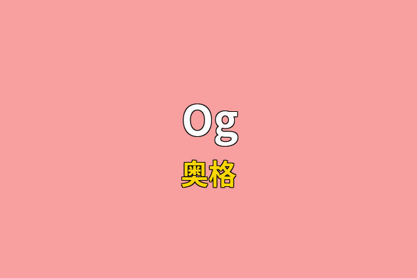 Og英文名