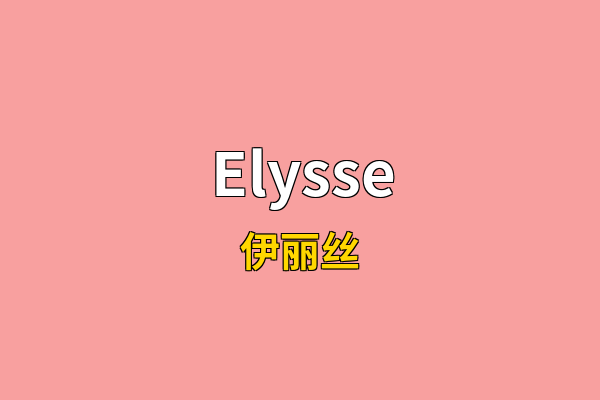 Elysse英文名