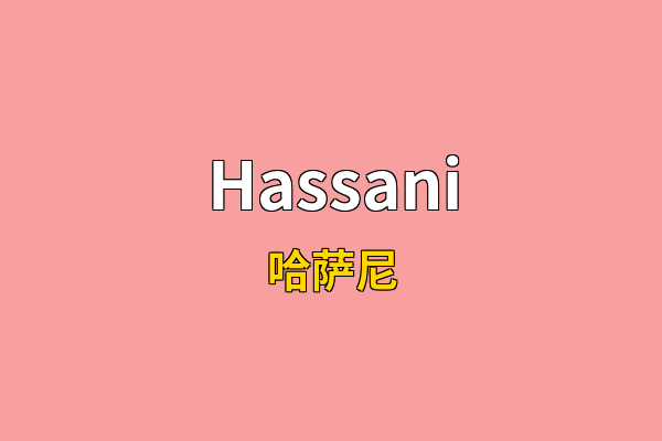 Hassani英文名