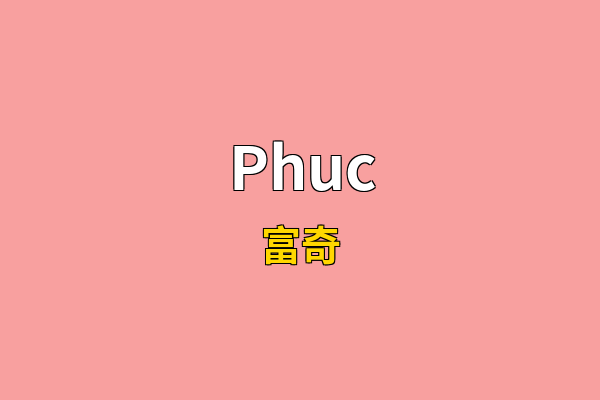 Phuc英文名