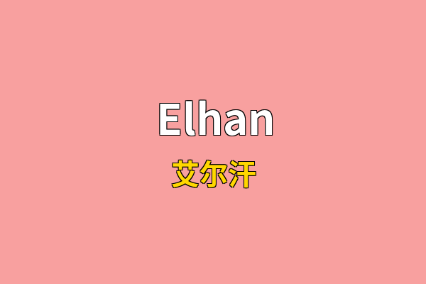 Elhan英文名