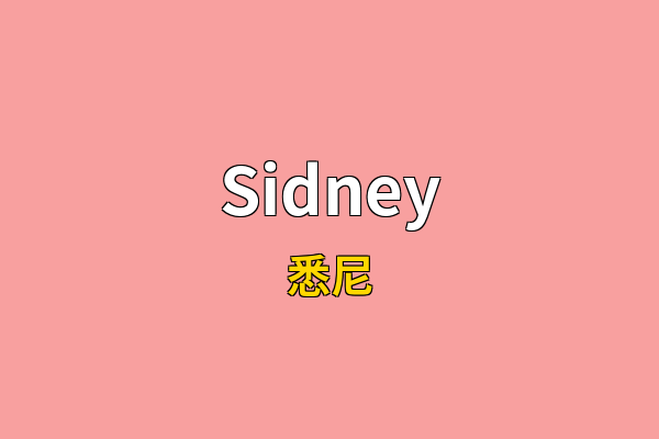 Sidney英文名