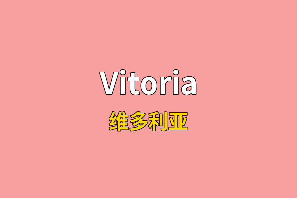 Vitoria英文名