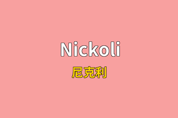 Nickoli英文名