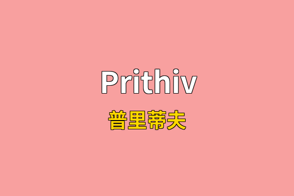 Prithiv英文名