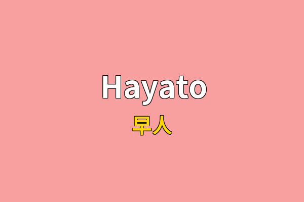 Hayato英文名