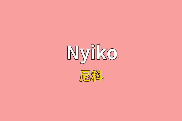 Nyiko英文名