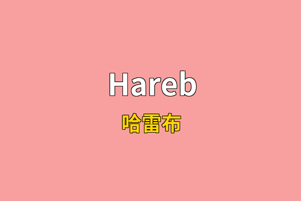 Hareb英文名