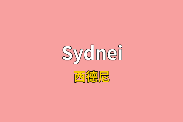 Sydnei英文名