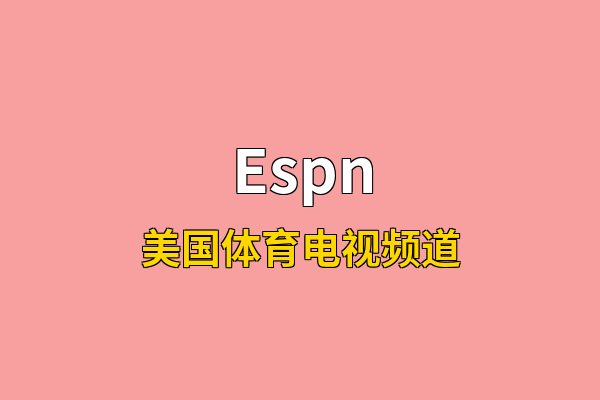 Espn英文名