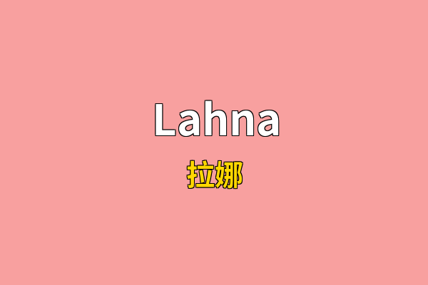 Lahna英文名