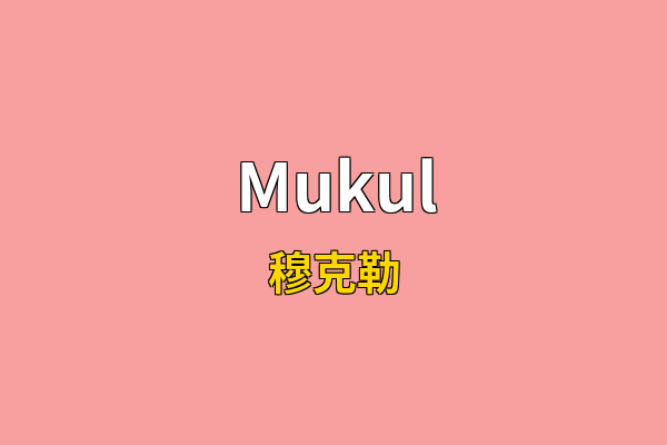 Mukul英文名