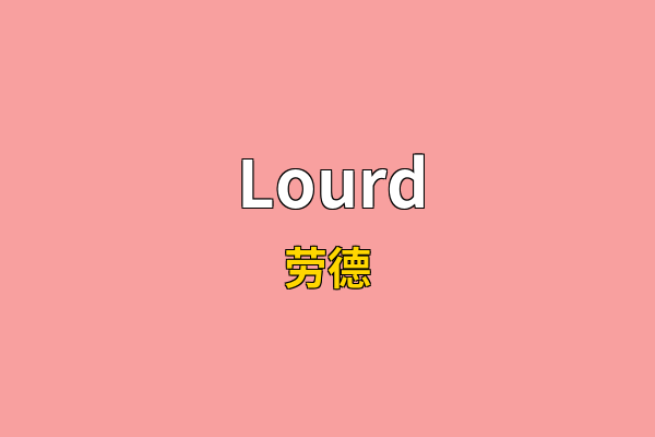 Lourd英文名