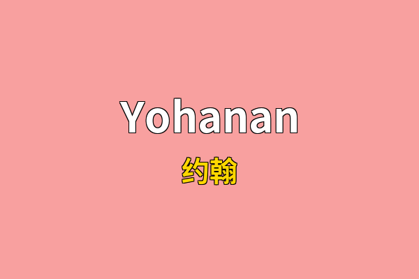 Yohanan英文名