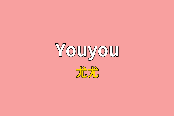 Youyou英文名