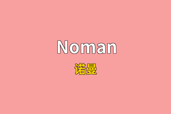 Noman英文名