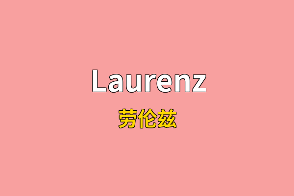Laurenz英文名