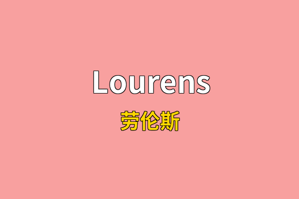 Lourens英文名
