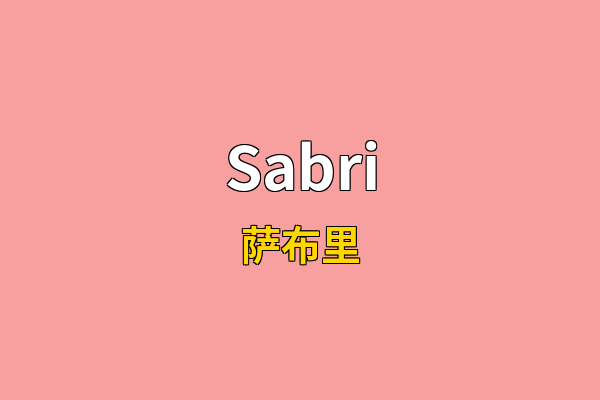 Sabri英文名