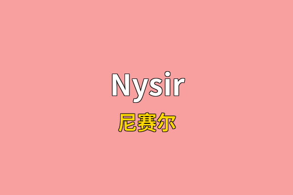 Nysir英文名